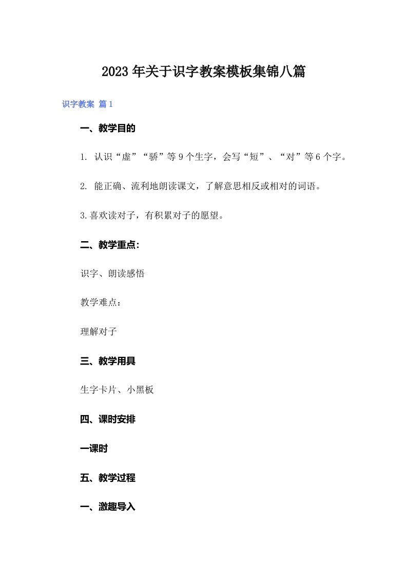 关于识字教案模板集锦八篇