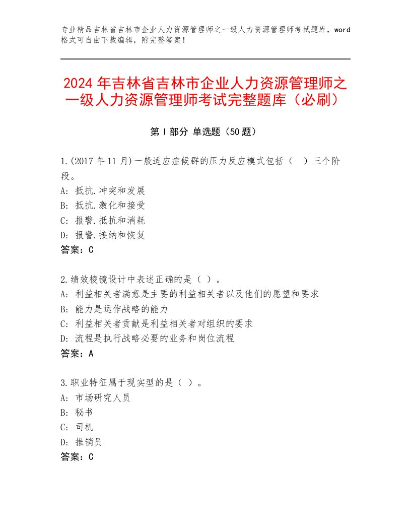 2024年吉林省吉林市企业人力资源管理师之一级人力资源管理师考试完整题库（必刷）