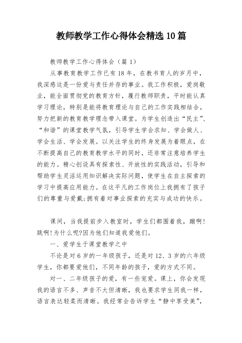 教师教学工作心得体会精选10篇