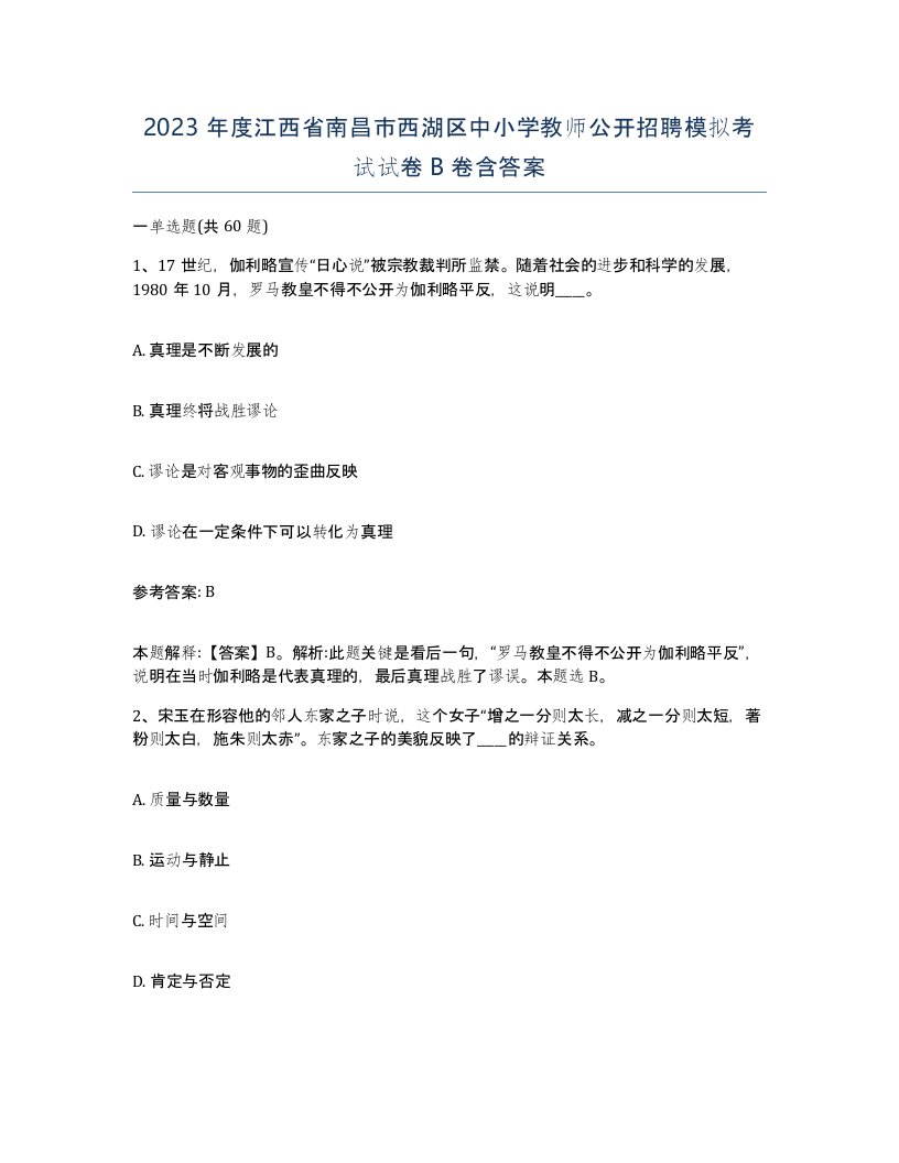 2023年度江西省南昌市西湖区中小学教师公开招聘模拟考试试卷B卷含答案