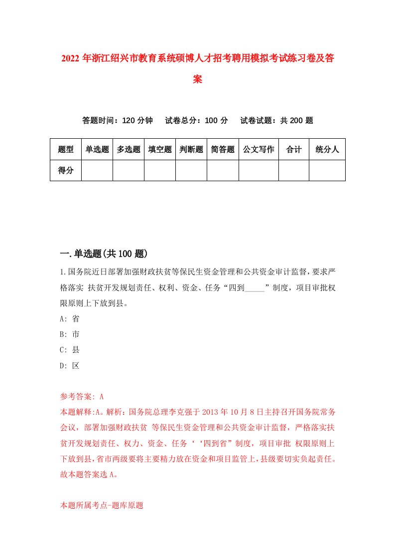 2022年浙江绍兴市教育系统硕博人才招考聘用模拟考试练习卷及答案第4版