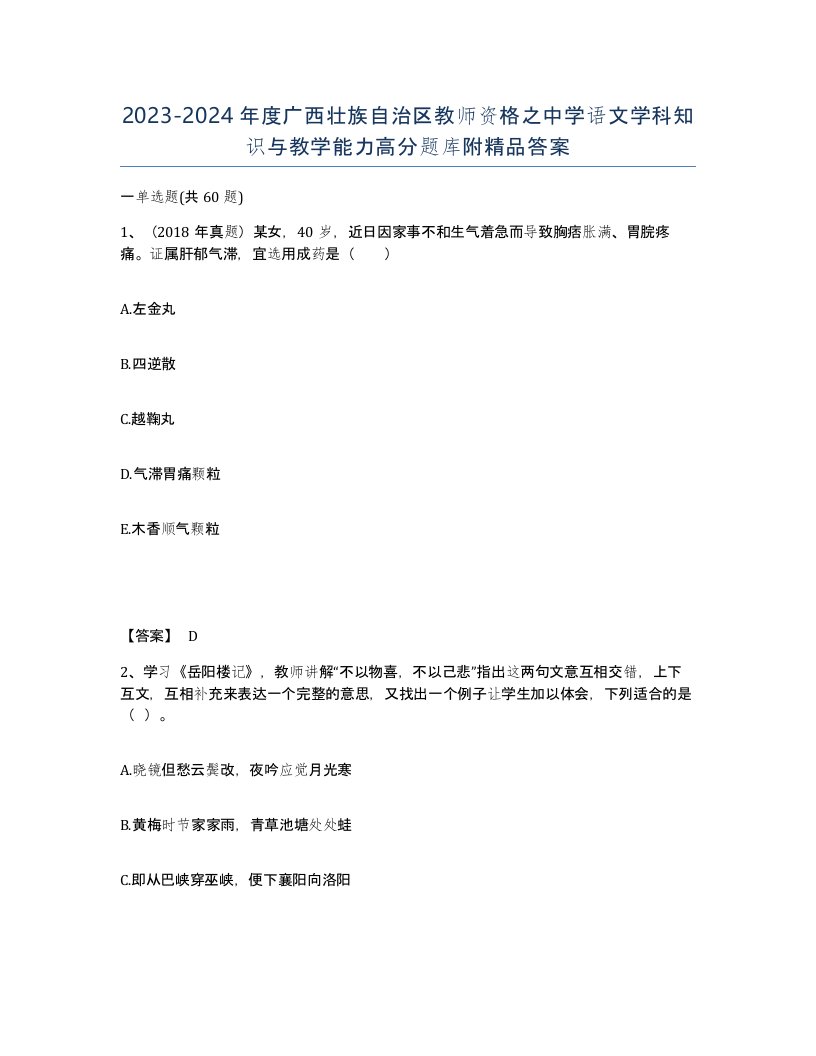 2023-2024年度广西壮族自治区教师资格之中学语文学科知识与教学能力高分题库附答案