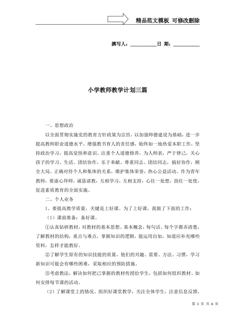 小学教师教学计划三篇五