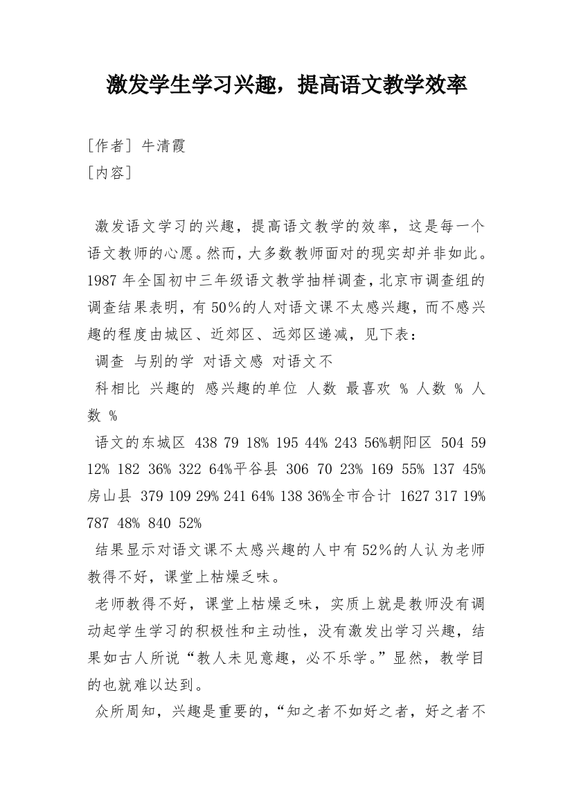 激发学生学习兴趣，提高语文教学效率