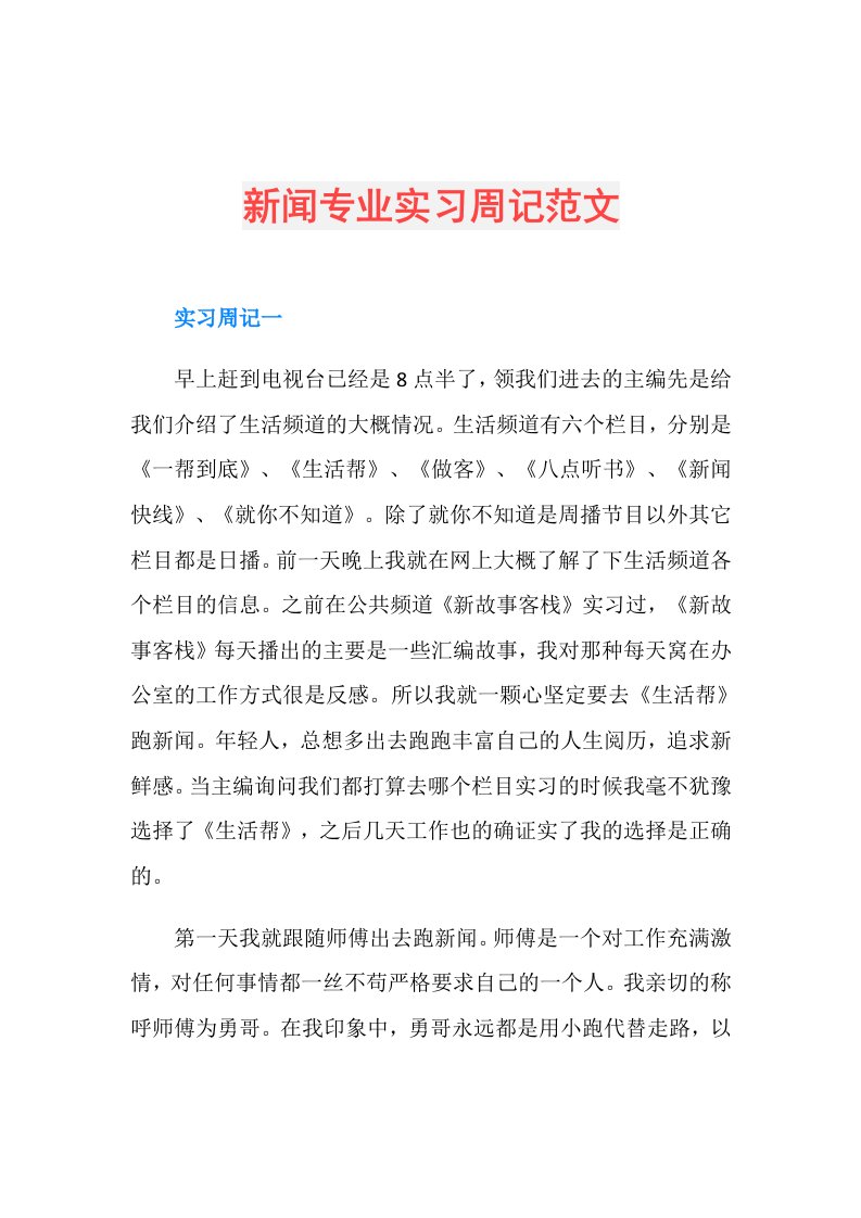 新闻专业实习周记范文