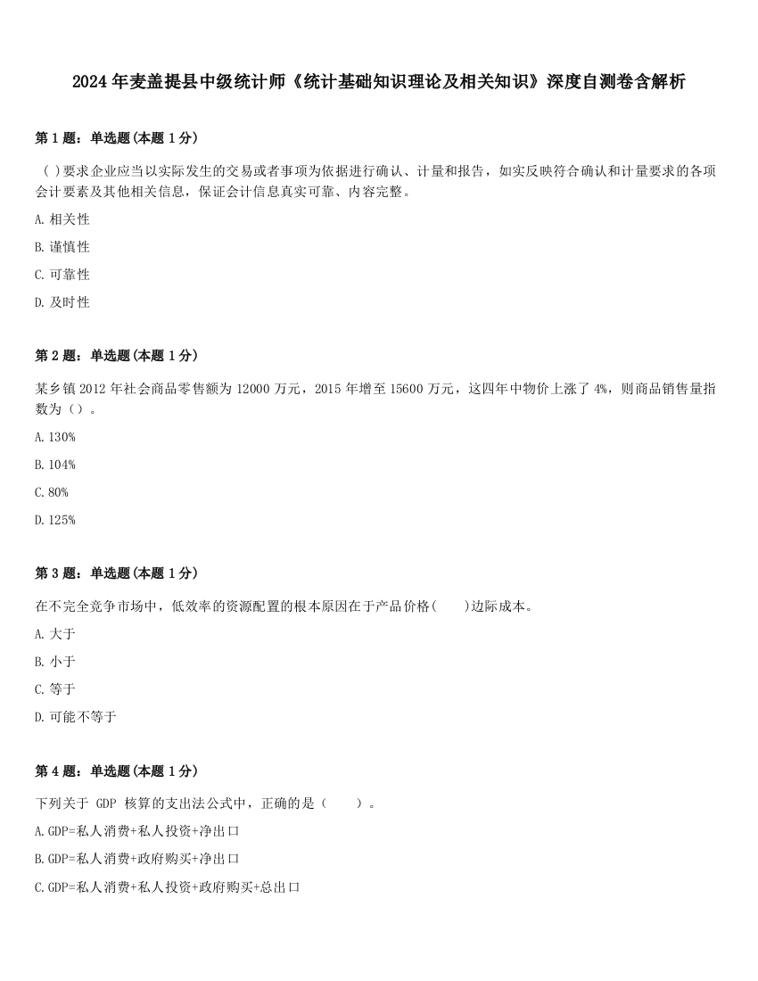 2024年麦盖提县中级统计师《统计基础知识理论及相关知识》深度自测卷含解析