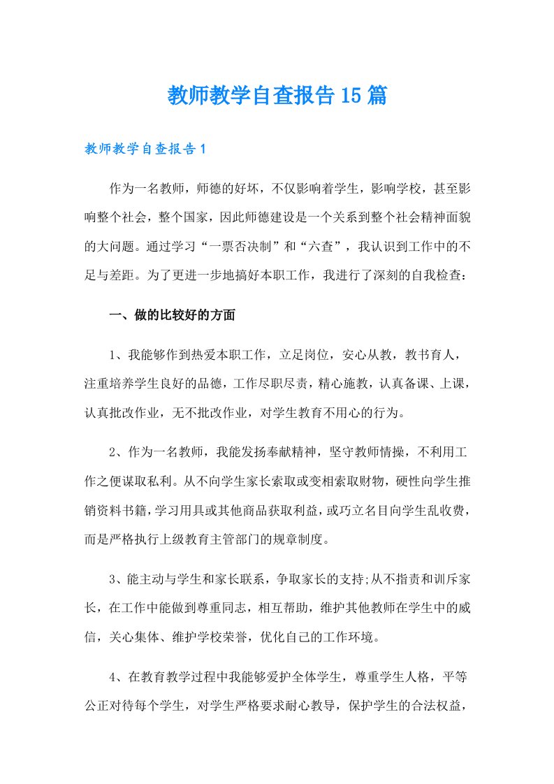 教师教学自查报告15篇