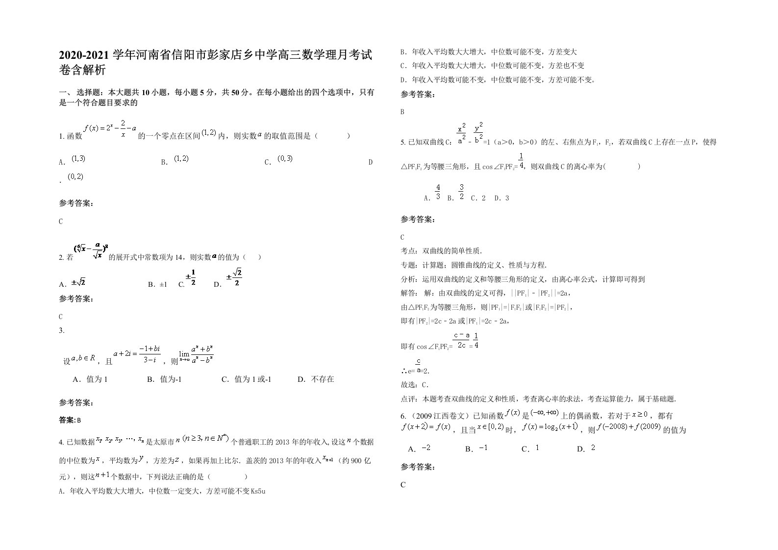 2020-2021学年河南省信阳市彭家店乡中学高三数学理月考试卷含解析