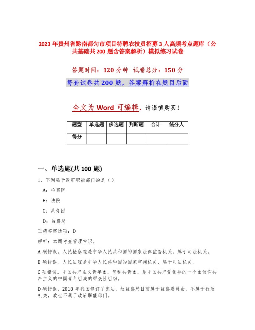 2023年贵州省黔南都匀市项目特聘农技员招募3人高频考点题库公共基础共200题含答案解析模拟练习试卷