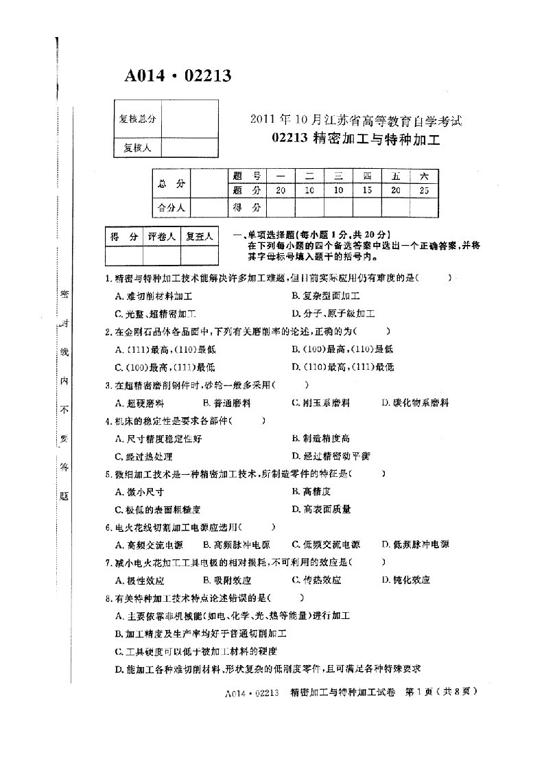 精密加工与特种加工试卷及参考答案解析6