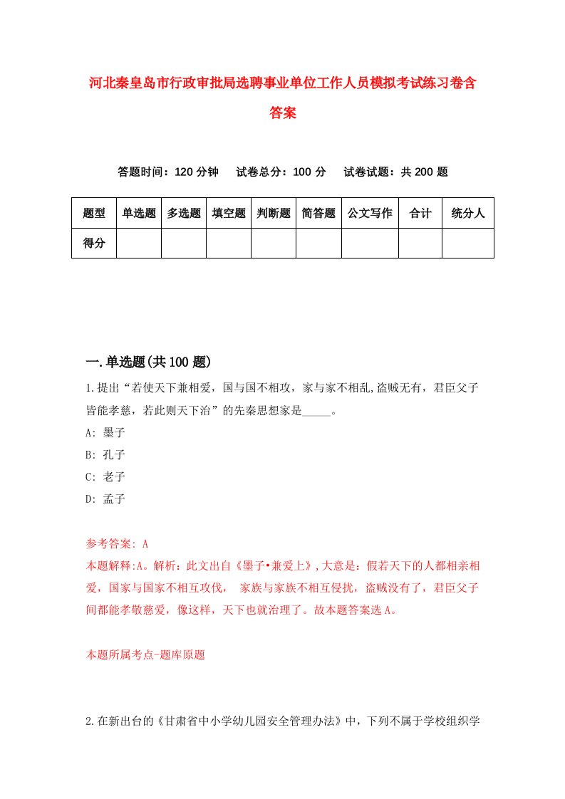 河北秦皇岛市行政审批局选聘事业单位工作人员模拟考试练习卷含答案第7版