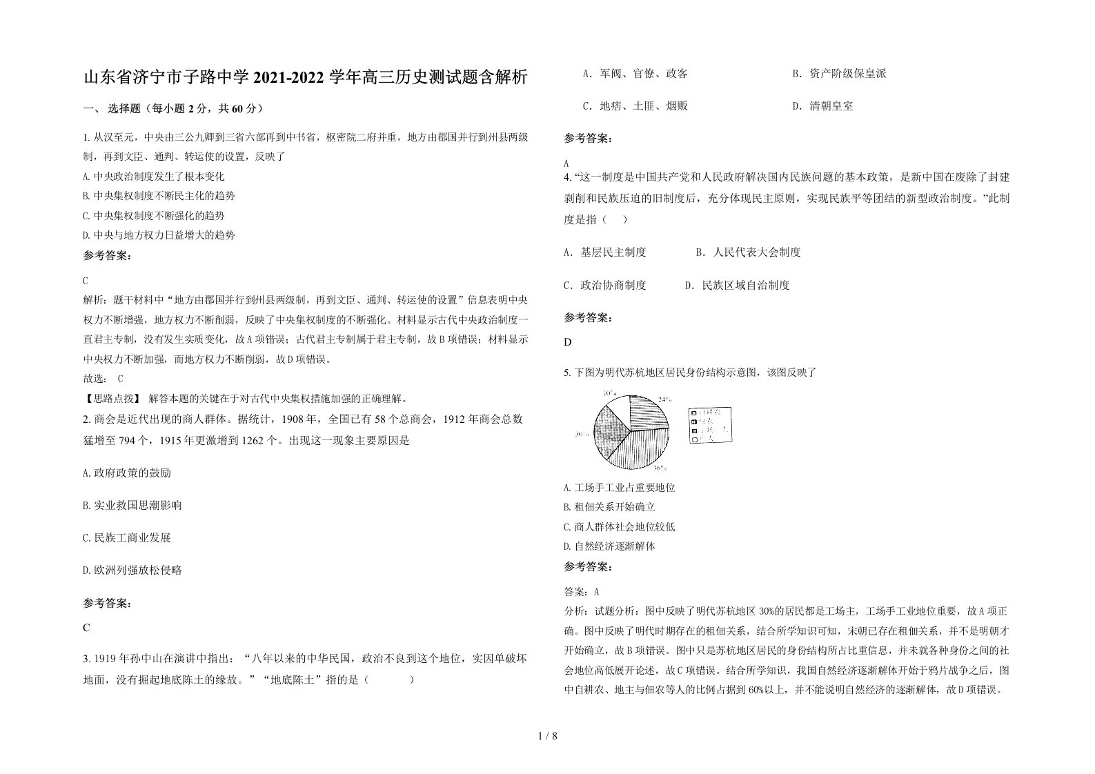 山东省济宁市子路中学2021-2022学年高三历史测试题含解析