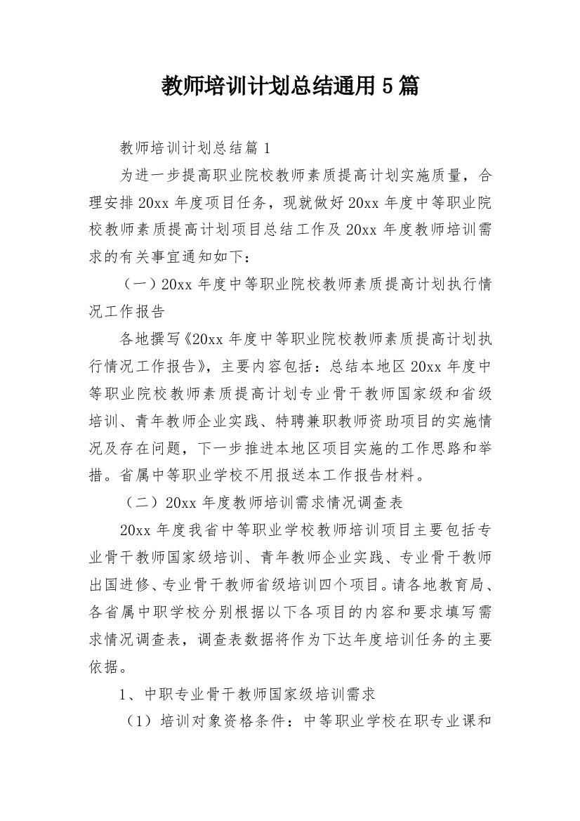 教师培训计划总结通用5篇