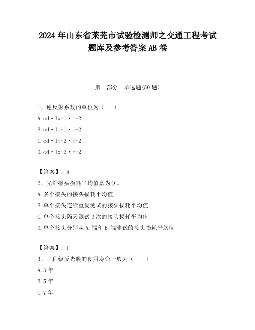 2024年山东省莱芜市试验检测师之交通工程考试题库及参考答案AB卷