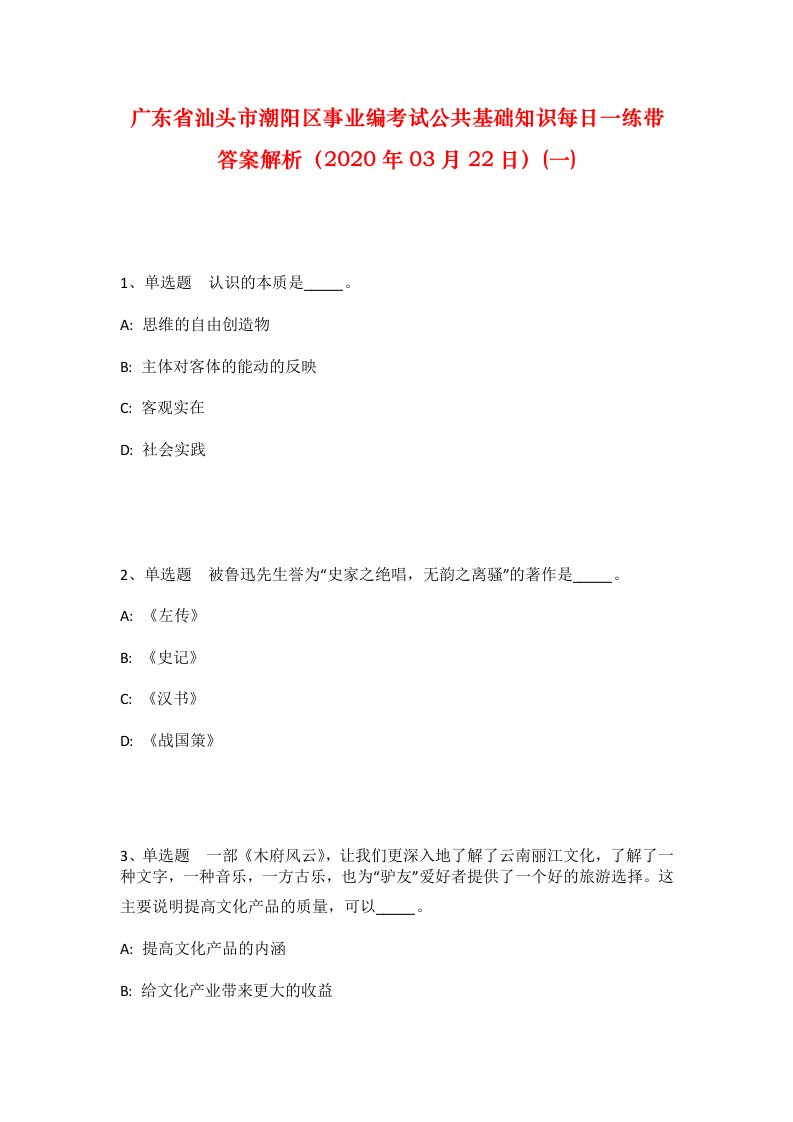 广东省汕头市潮阳区事业编考试公共基础知识每日一练带答案解析2020年03月22日一