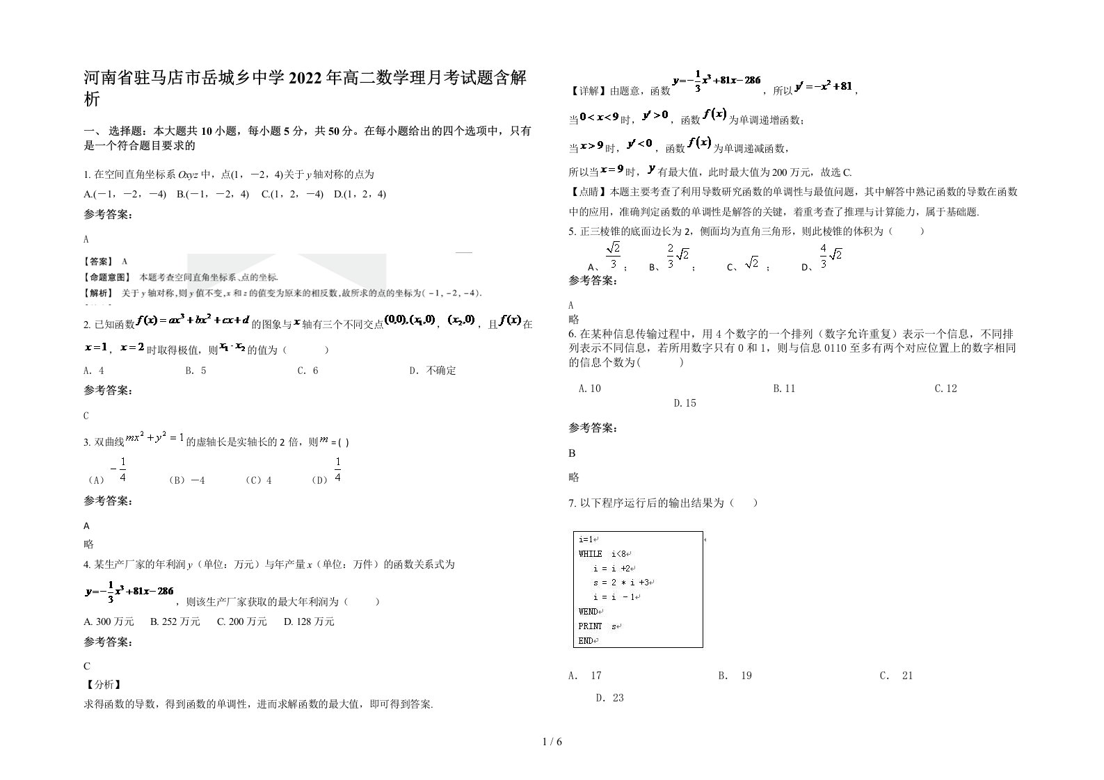 河南省驻马店市岳城乡中学2022年高二数学理月考试题含解析