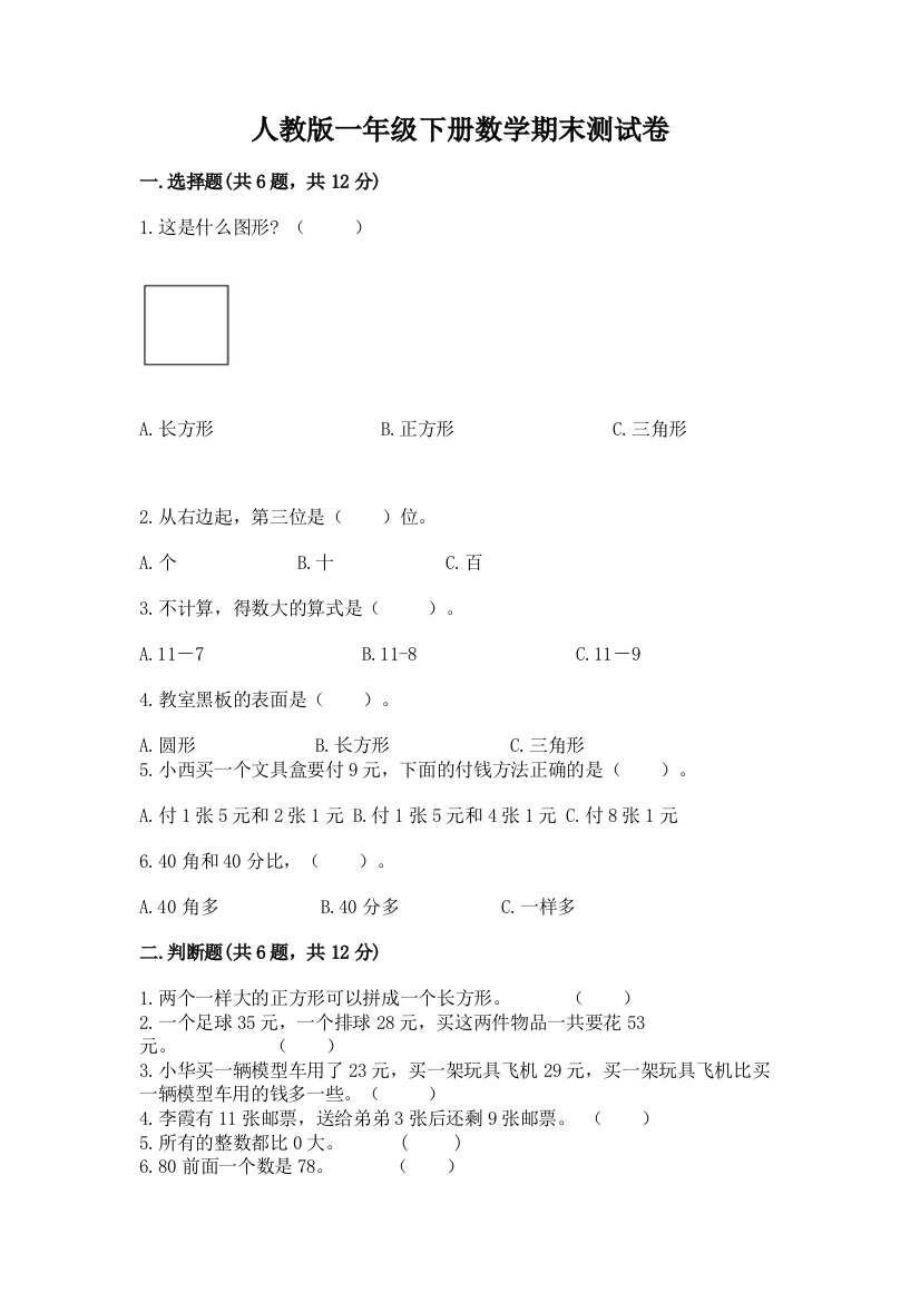 人教版一年级下册数学期末测试卷及答案（有一套）