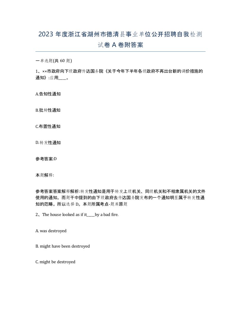 2023年度浙江省湖州市德清县事业单位公开招聘自我检测试卷A卷附答案