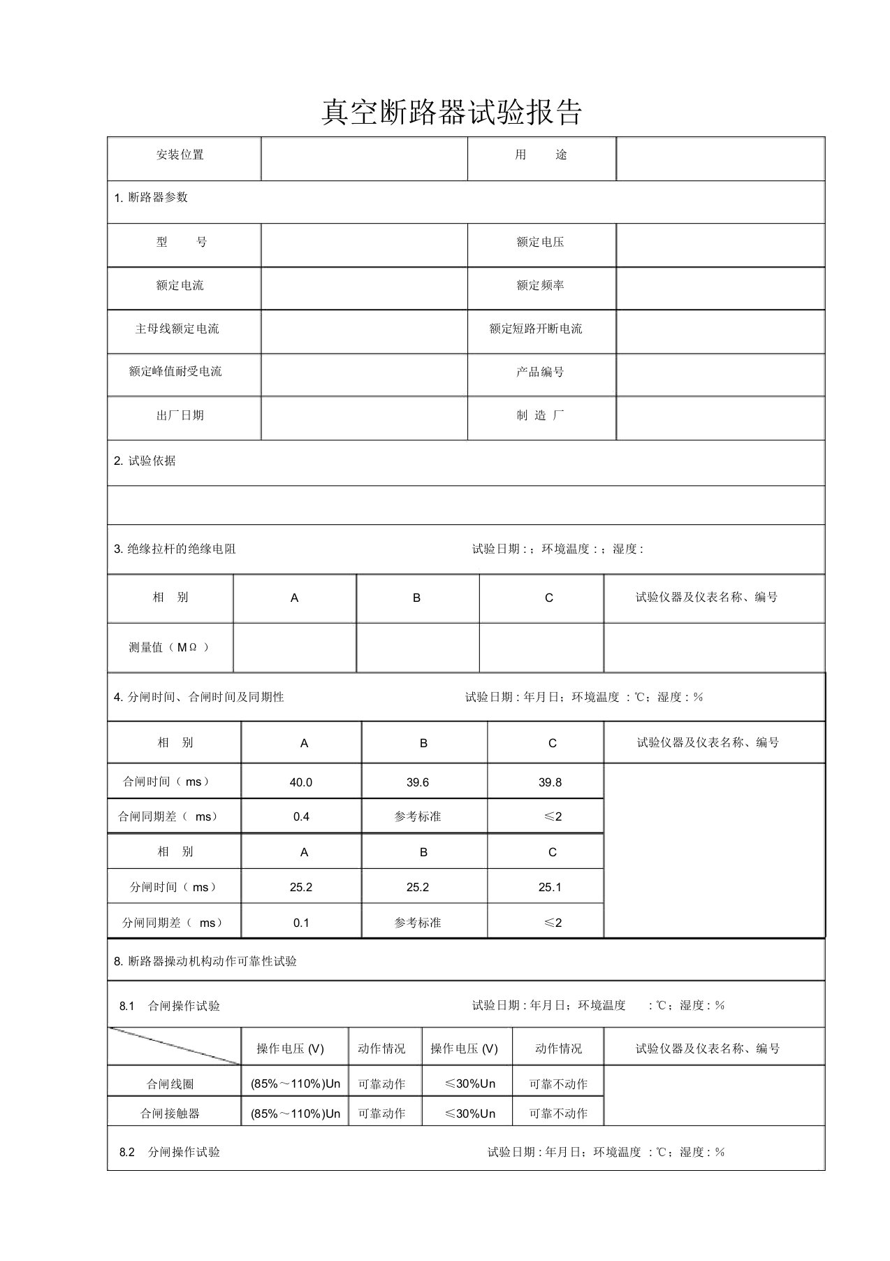 【】断路器试验报告