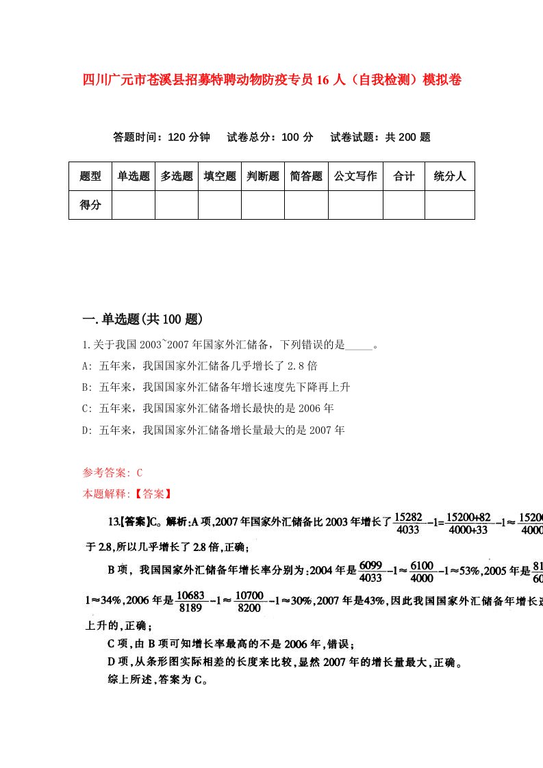 四川广元市苍溪县招募特聘动物防疫专员16人自我检测模拟卷7