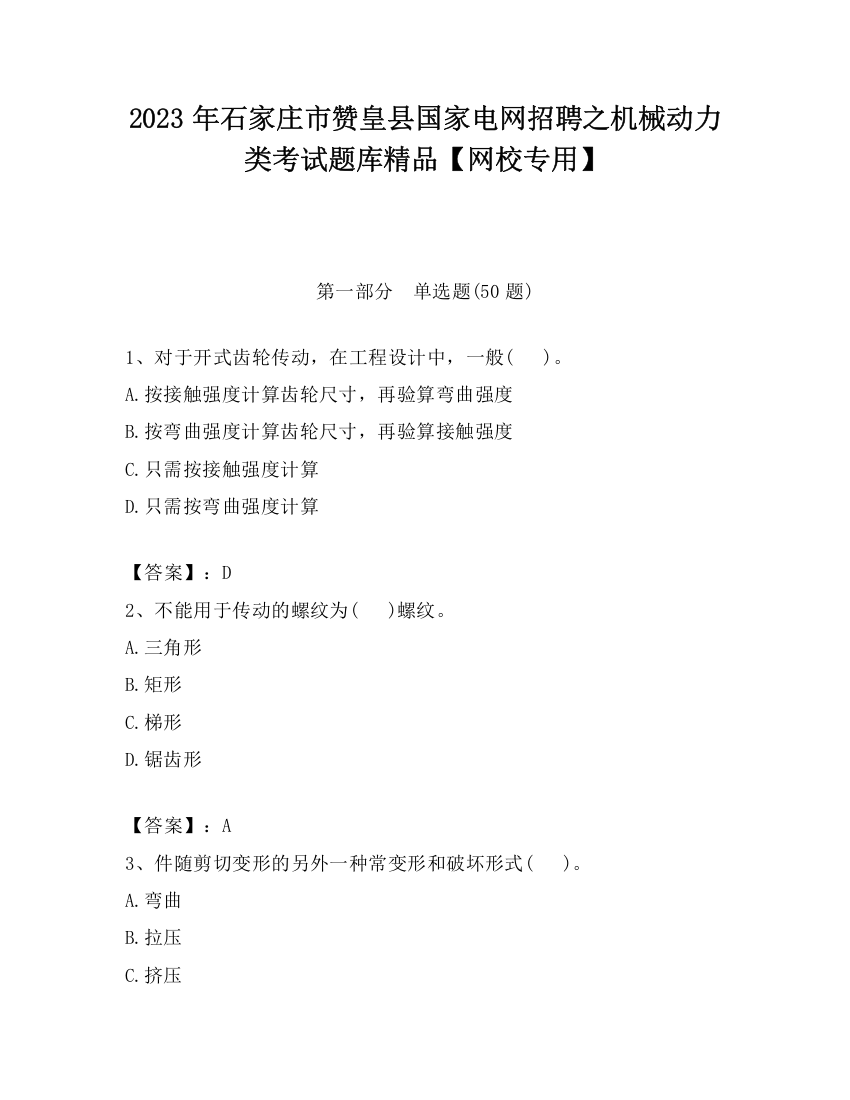 2023年石家庄市赞皇县国家电网招聘之机械动力类考试题库精品【网校专用】