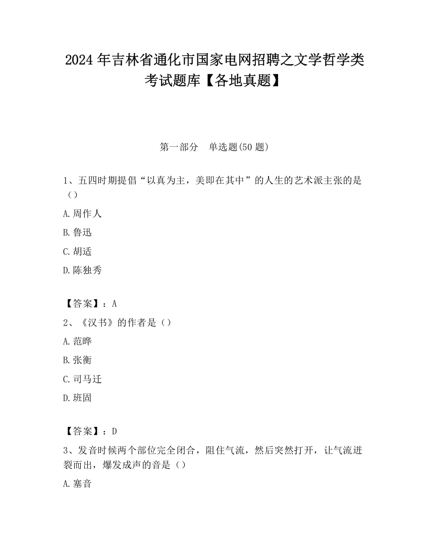 2024年吉林省通化市国家电网招聘之文学哲学类考试题库【各地真题】