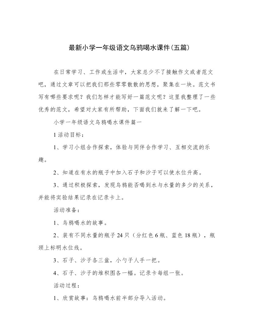 最新小学一年级语文乌鸦喝水课件(五篇)