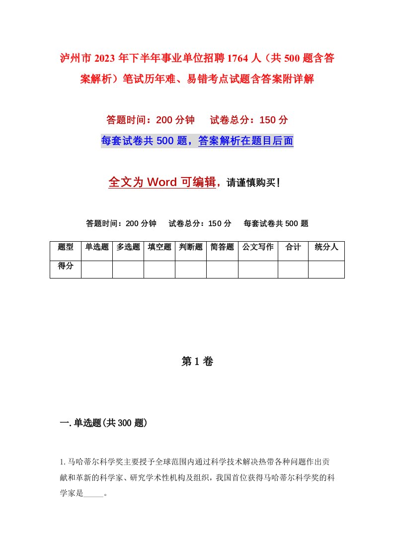 泸州市2023年下半年事业单位招聘1764人共500题含答案解析笔试历年难易错考点试题含答案附详解