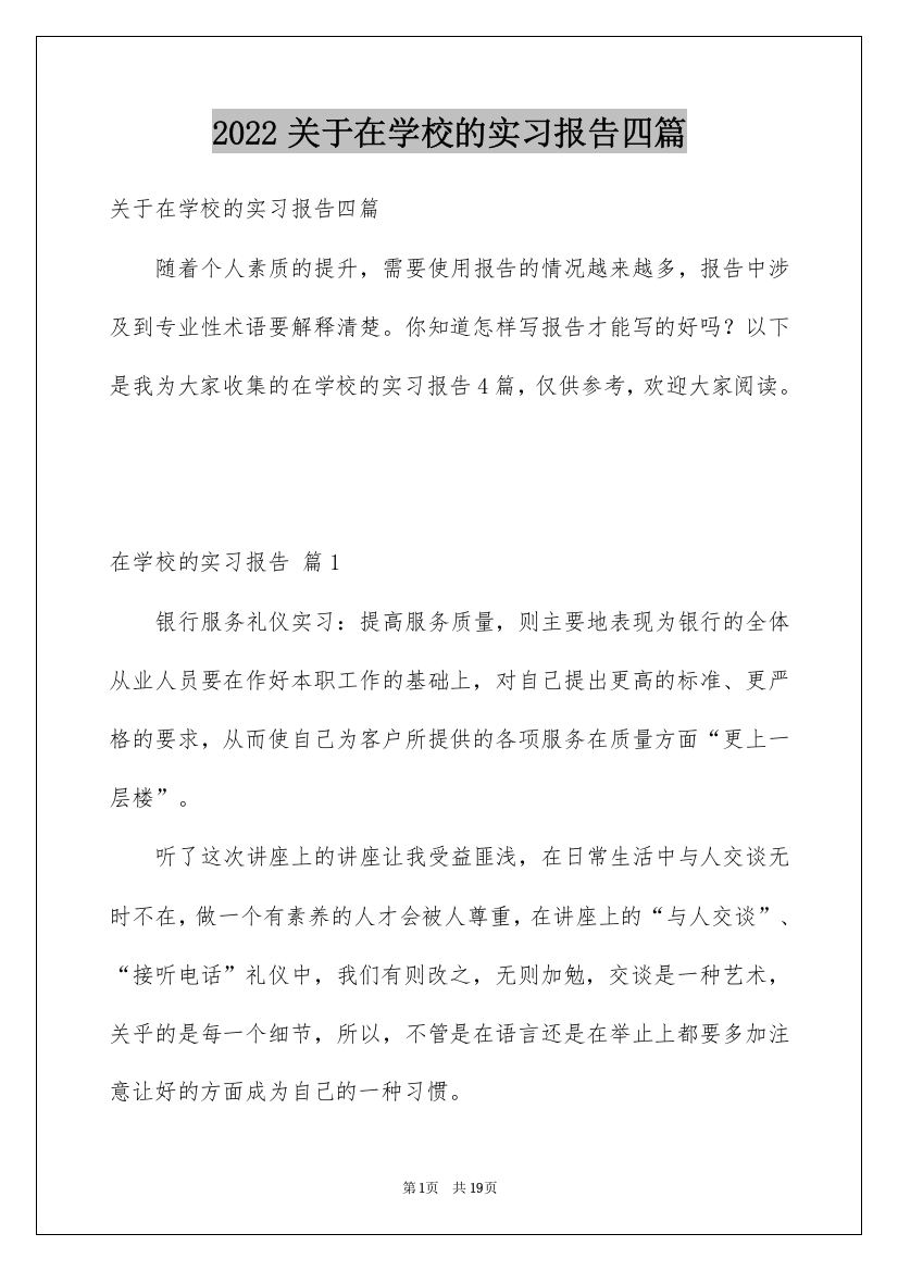 2022关于在学校的实习报告四篇