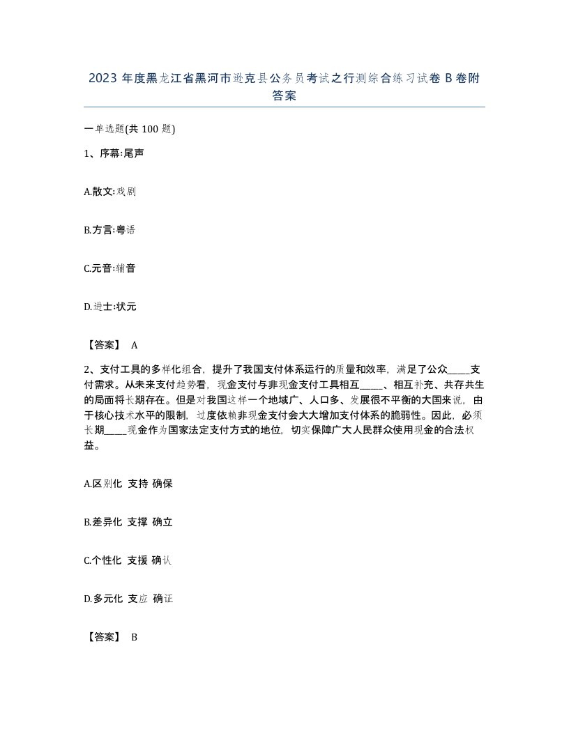 2023年度黑龙江省黑河市逊克县公务员考试之行测综合练习试卷B卷附答案