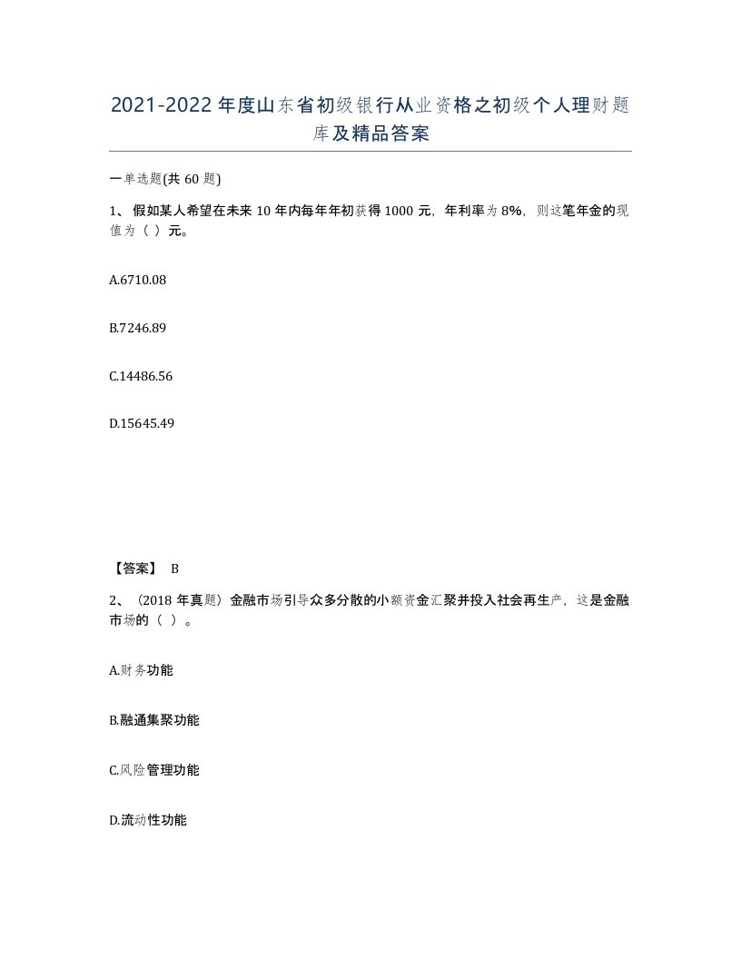 2021-2022年度山东省初级银行从业资格之初级个人理财题库及答案