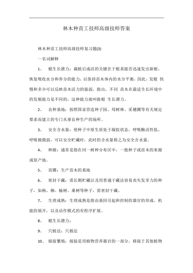 林木种苗工技师高级技师答案