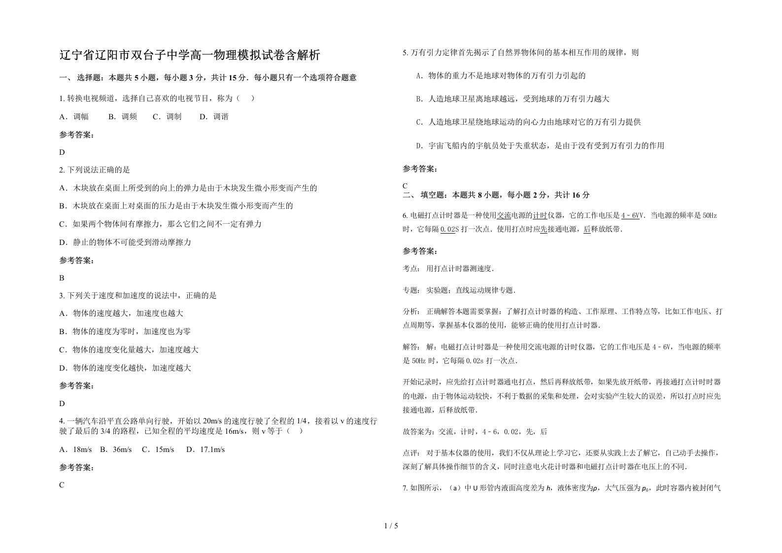 辽宁省辽阳市双台子中学高一物理模拟试卷含解析