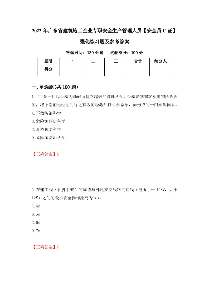 2022年广东省建筑施工企业专职安全生产管理人员安全员C证强化练习题及参考答案第23次