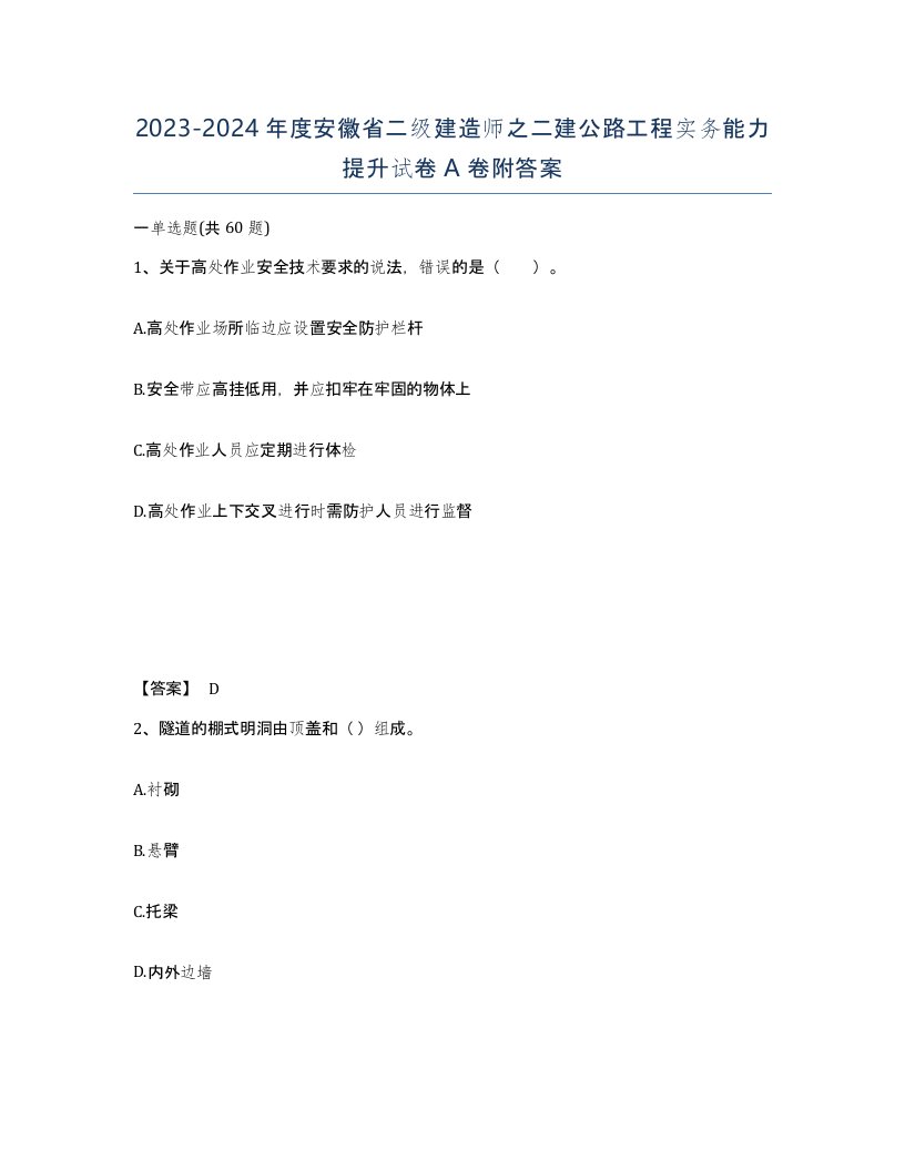 2023-2024年度安徽省二级建造师之二建公路工程实务能力提升试卷A卷附答案