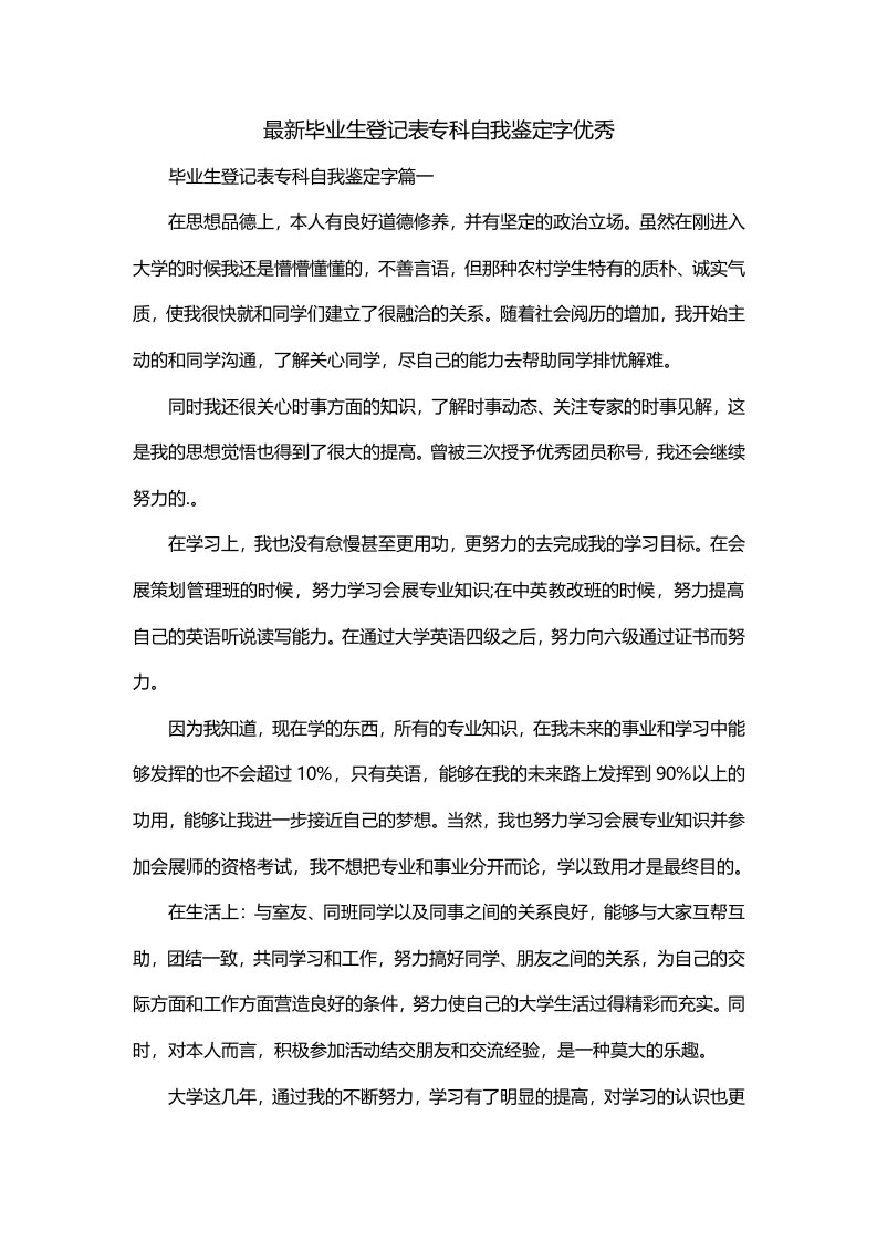 最新毕业生登记表专科自我鉴定字优秀