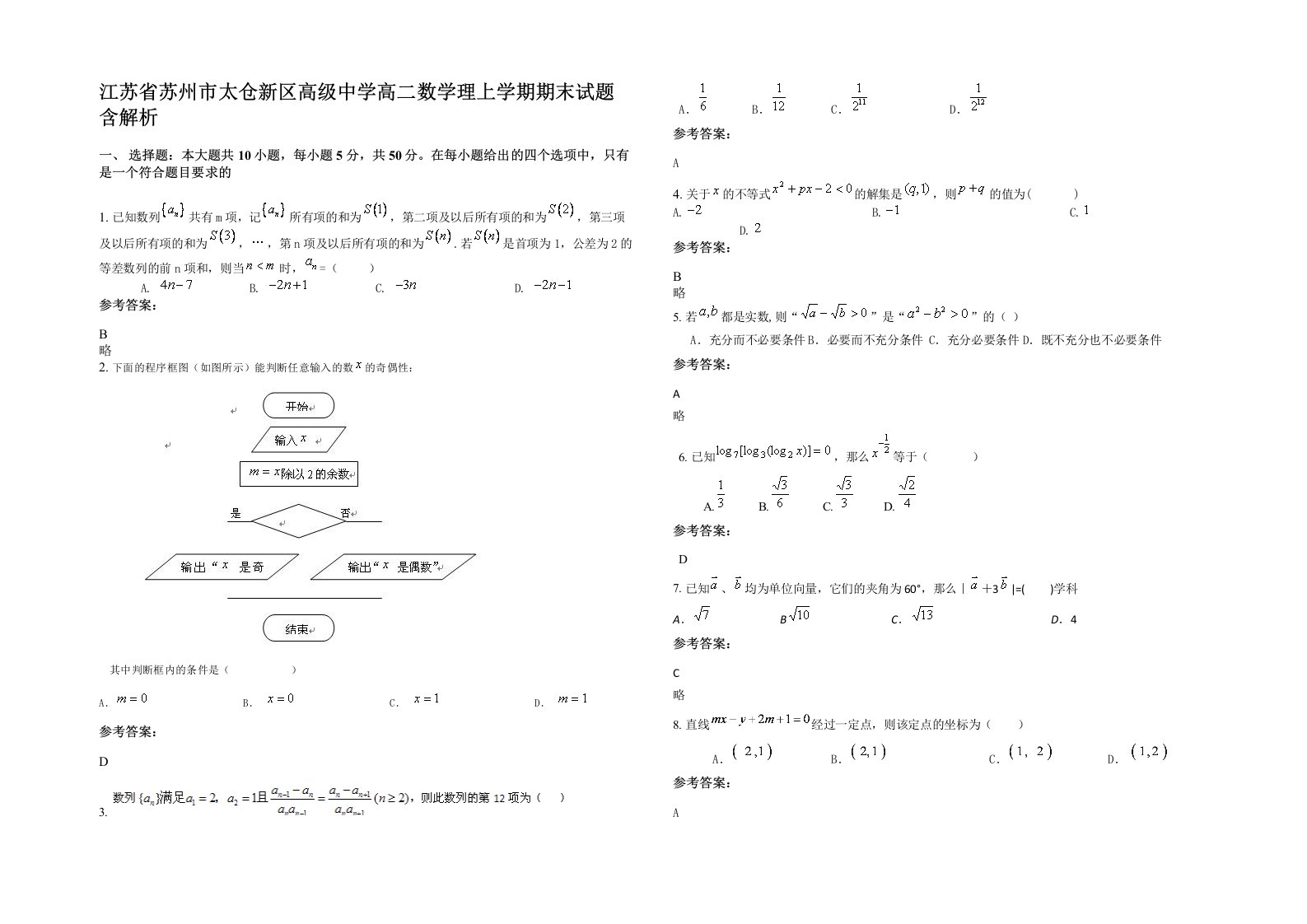 江苏省苏州市太仓新区高级中学高二数学理上学期期末试题含解析