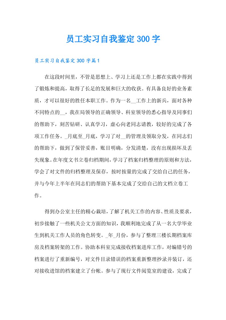 员工实习自我鉴定300字