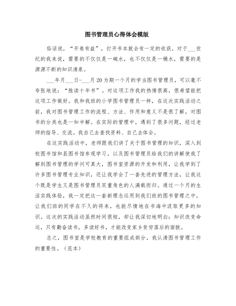 图书管理员心得体会模版