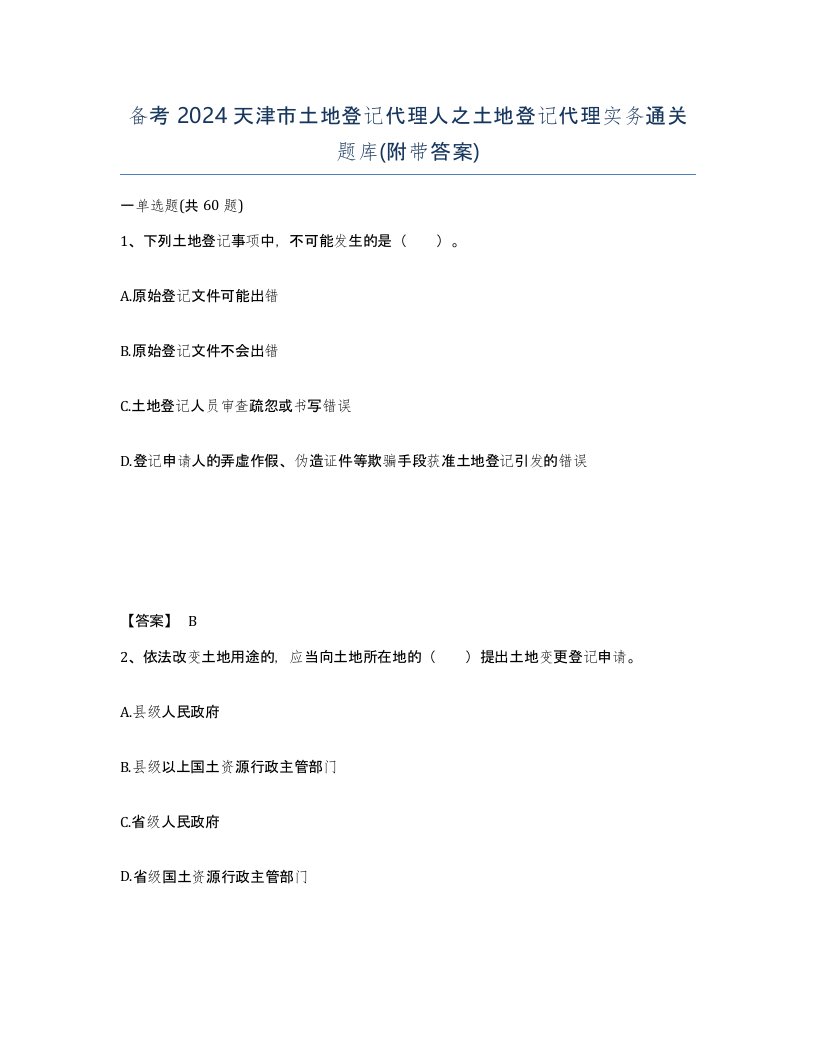 备考2024天津市土地登记代理人之土地登记代理实务通关题库附带答案