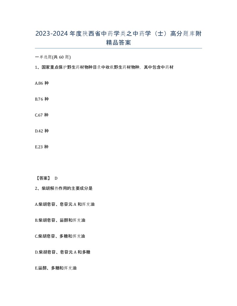 2023-2024年度陕西省中药学类之中药学士高分题库附答案