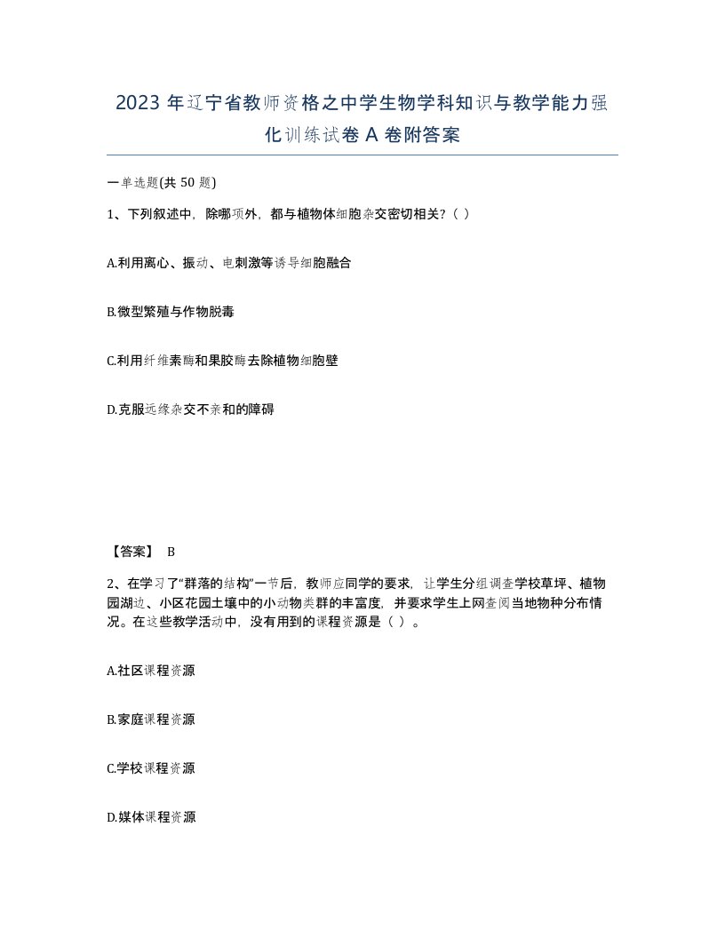 2023年辽宁省教师资格之中学生物学科知识与教学能力强化训练试卷A卷附答案