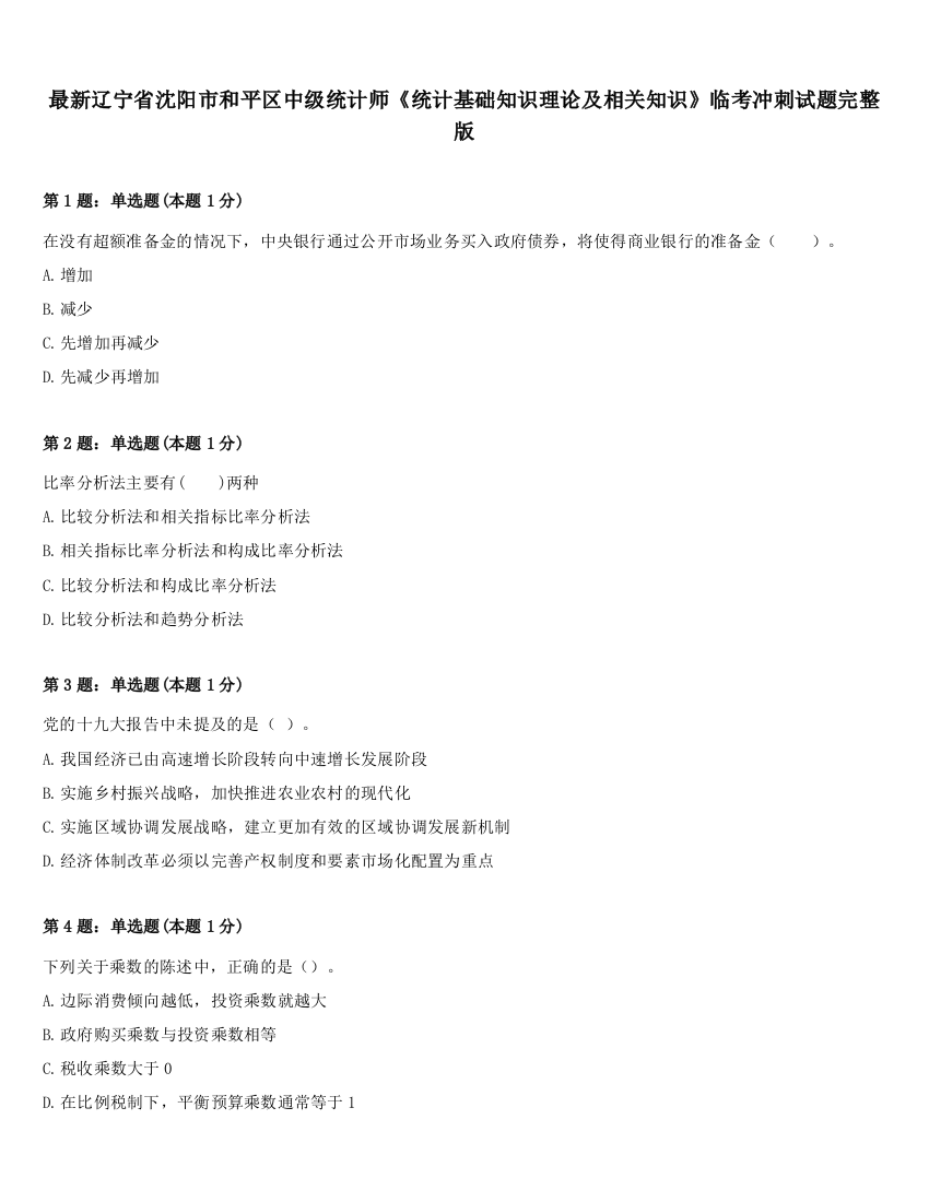 最新辽宁省沈阳市和平区中级统计师《统计基础知识理论及相关知识》临考冲刺试题完整版