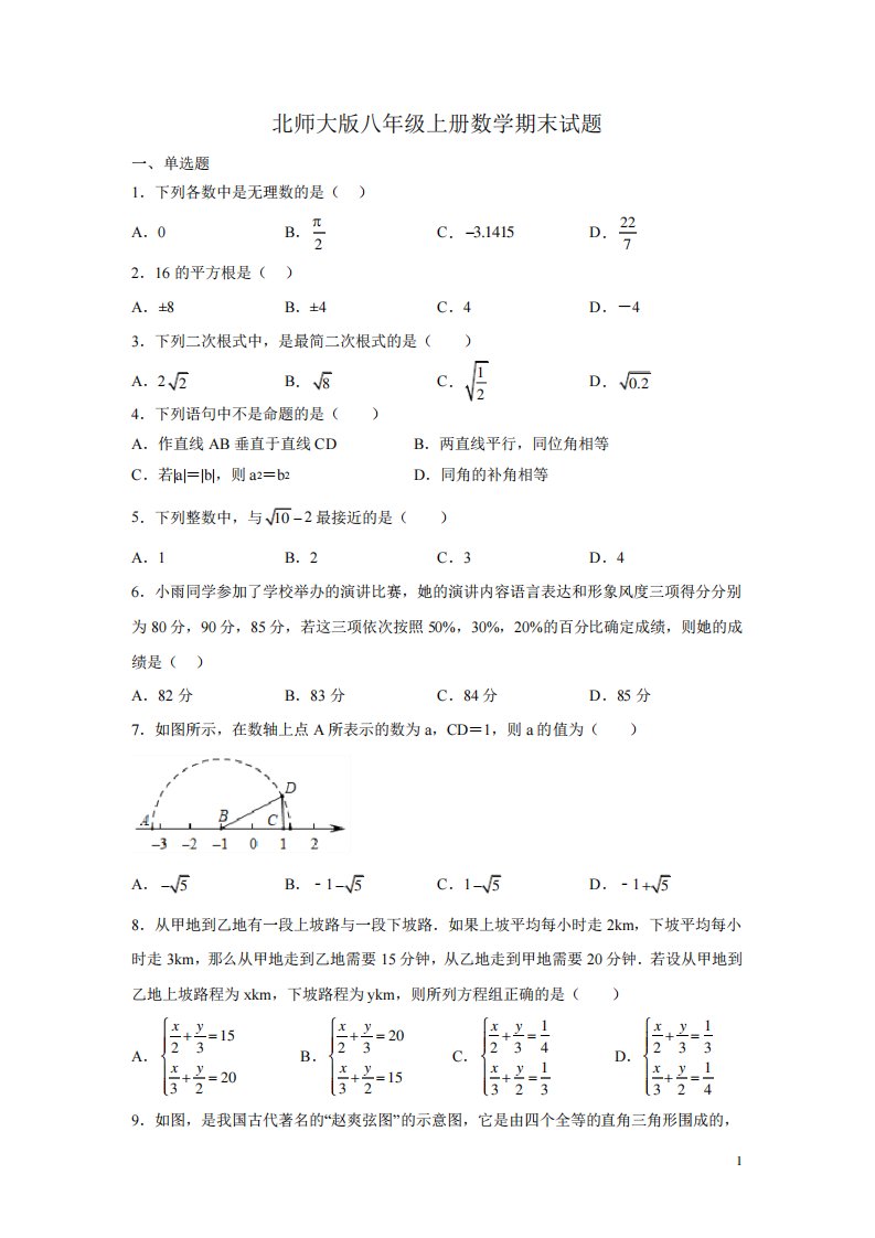 北师大版八年级上册数学期末试卷及答案