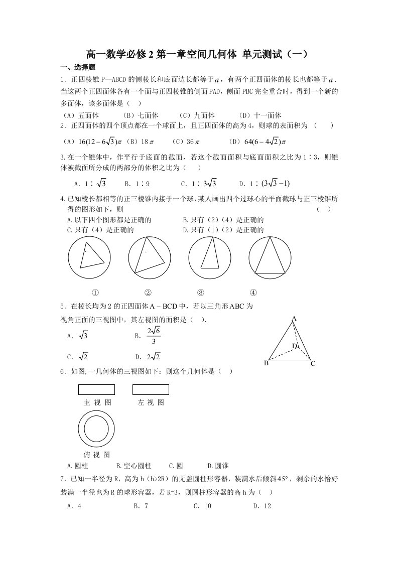 已打印高一数学必修2第一章单元检测试题(一)