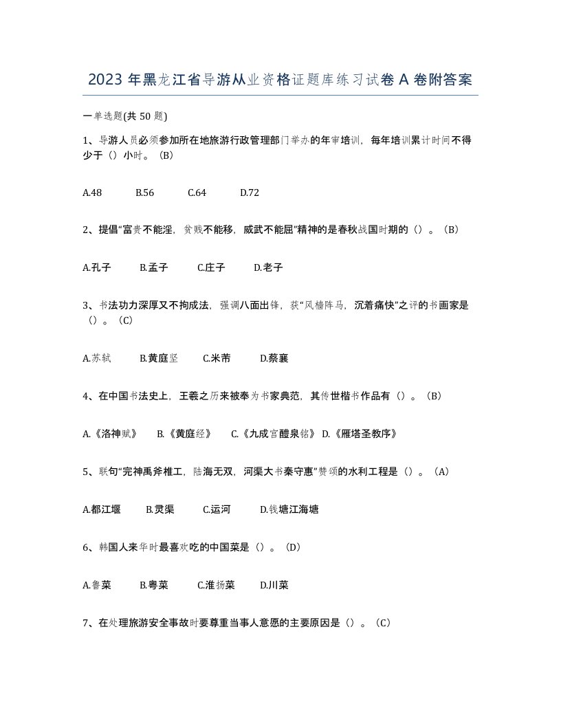 2023年黑龙江省导游从业资格证题库练习试卷A卷附答案