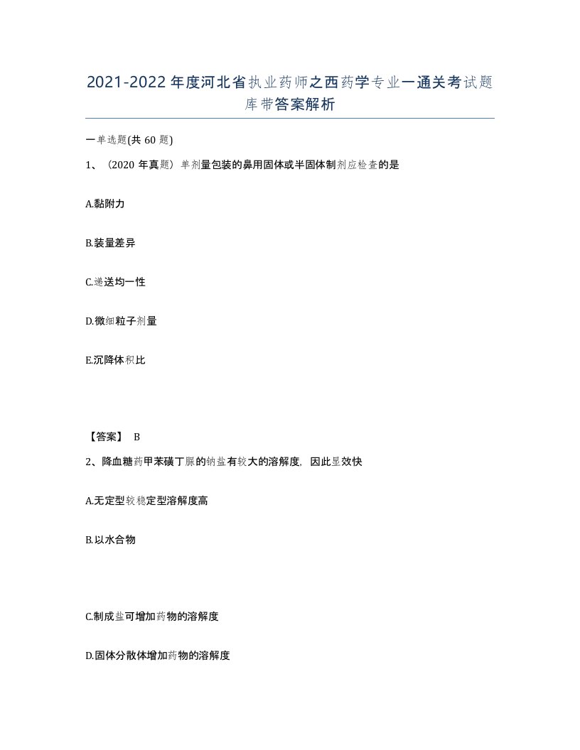 2021-2022年度河北省执业药师之西药学专业一通关考试题库带答案解析