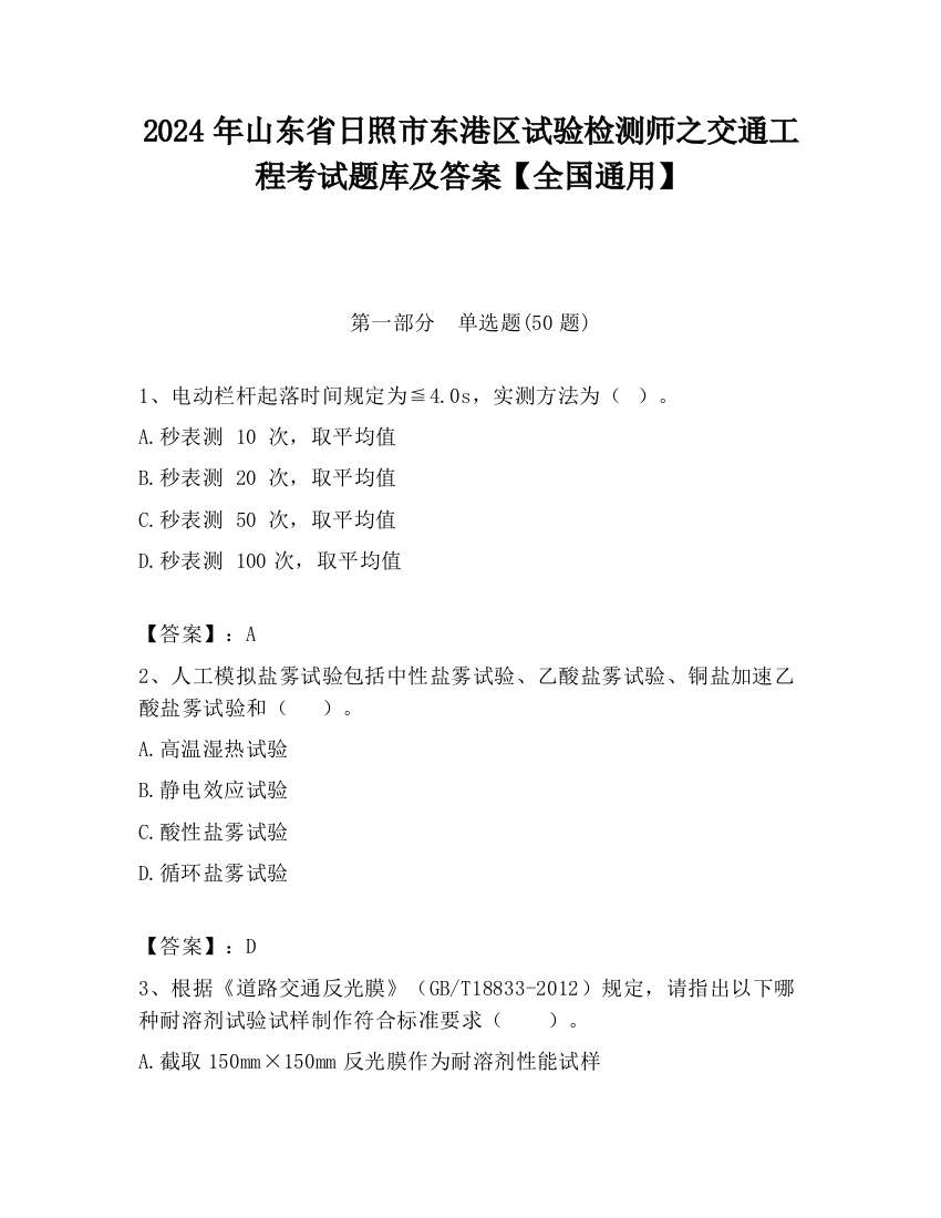 2024年山东省日照市东港区试验检测师之交通工程考试题库及答案【全国通用】