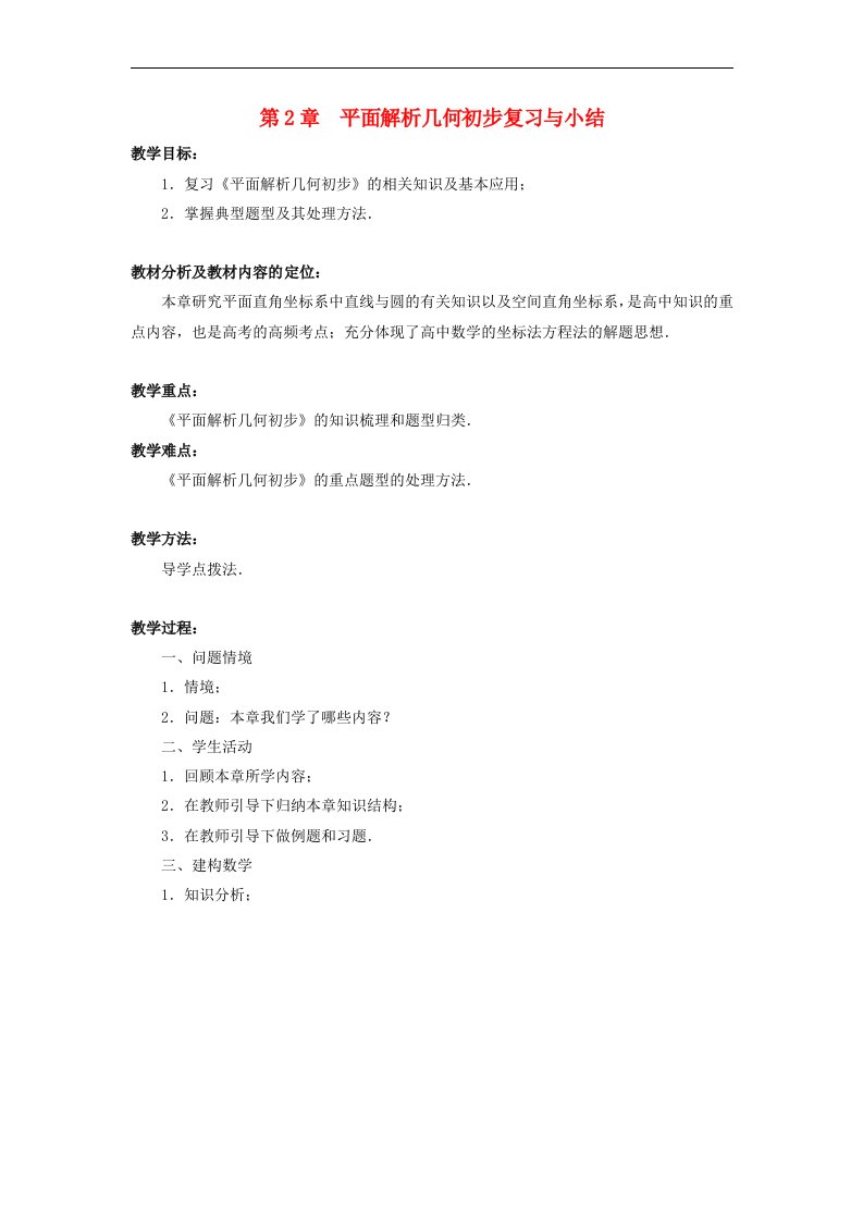 高中数学第2章平面解析几何初步复习与小结教学设计苏教版选择性必修第一册