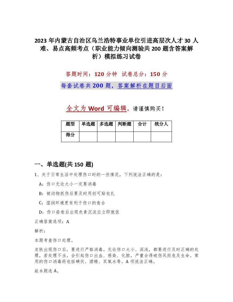 2023年内蒙古自治区乌兰浩特事业单位引进高层次人才30人难易点高频考点职业能力倾向测验共200题含答案解析模拟练习试卷